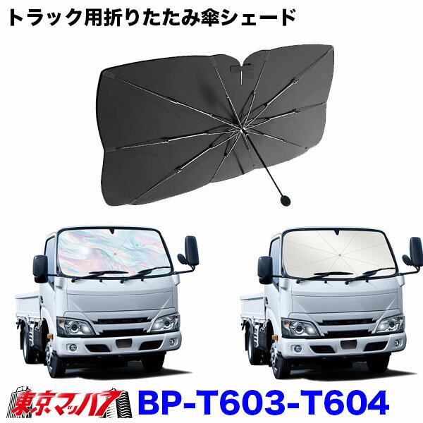 BP-T603-T604　トラック用折りたたみ傘シェード　日よけ　サンシェード　6S