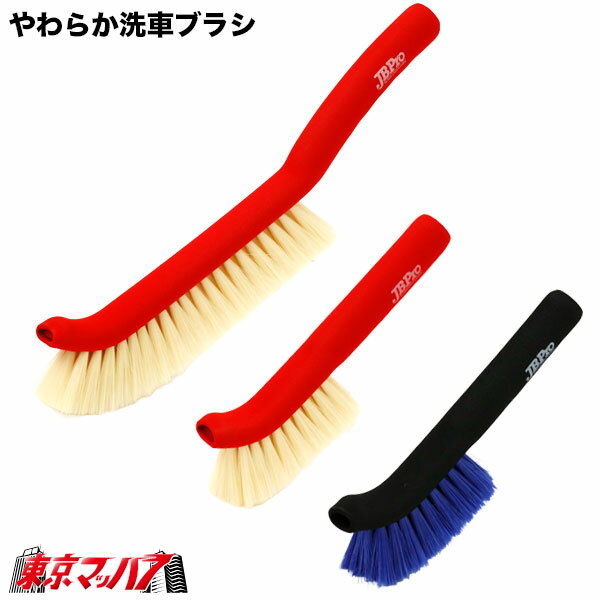 Rakuten - JBPRO-101-JBPRO-103 洗車ブラシ トラック用 コーティング車対応 JB PRO 洗車ブラシ 中空PET毛 ボディ用 ロングタイプ ホイール用 トラック用品　6S
