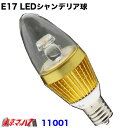 11001　E17 LEDシャンデリア球 Gold　100v