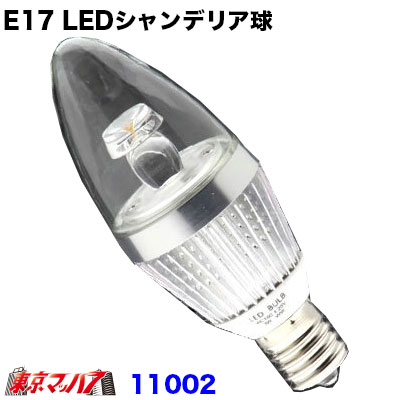 ●製品名　E17 LEDシャンデリア球 SILVER ●色温度　電球色2800K ■製品の特徴 ※シャンデリアの美観を意識した形で、省エネ効果が期待できるLED球となります。 ※本製品はLED球となりますが、雰囲気を壊さない為に電球と同じような光（色や雰囲気）になるように企画されております。 ■製品スペック 口金形状E17 電　圧AC100V　50-60Hz 消費電力3W（調光対応） ルーメン190ルーメン サイズ最大径37×全長101(mm) 重　量65g 設計寿命約40000時間 製品材質　レンズ部ガラス/本体アルミ製 LED チップ/BRIGELUX(アメリカ) メーカー　10goo製　