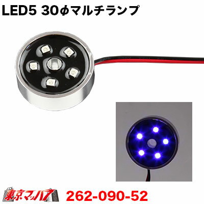 262-090-52　トラック用品　LED5 30φマルチランプ　DC-12v　ブルー