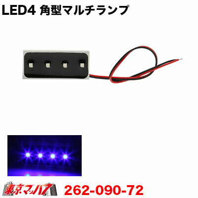 Rakuten - 262-090-72　トラック用品　LED4 角型マルチランプ　DC-12v　ブルー