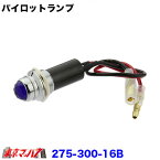 275-300-16B　パイロットランプ　ブルー　電球式　24v3w　トラック用品