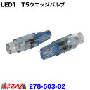 278-503-02 LED1　T5ウエッジバルブ2個入り　24v　ブルー