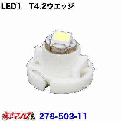 乐天商城 - 278-503-11 LED1　T4.2 ウエッジバルブ4個入り　24v　ホワイト ポスト投函　3S 送料無料