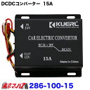 286-100-15 DCDCコンバーター 15A デコデコ 24V→12V デコデコ 変換器 DC24V-DC12V 車 変電器