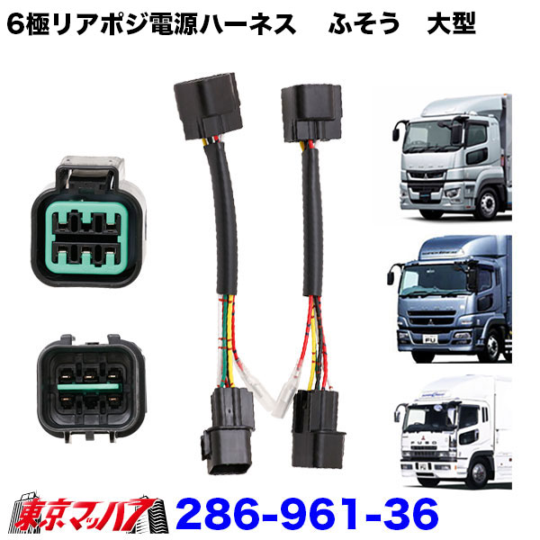 ★6極リアポジ電源取出しハーネス ■小糸製テール用 ■リアテールランプからスモール電源を取り出しが可能となります。 ■アースは、ボディーアースとなります。 ■入り数:2個 ■適合車:ふそう大型　17スーパーグレート　07スーパーグレート　スーパーグレート　H12年以降〜 ※ふそう4t車 カプラーは配線の　配列が異なる為取付不可 ※一部、4極カプラー車あり、取付けが出来ない場合があります。必ずカプラー形状をご確認の上、　商品をお買い求めください。 ※ポスト投函　ゆうパケット発送となります。日時指定不可となります 【2023年9月登録】