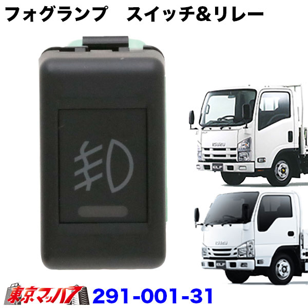291-001-31　IPスイッチ&リレー　07エルフフォグレス仕様車　H19.1～R5.2　ポスト投函