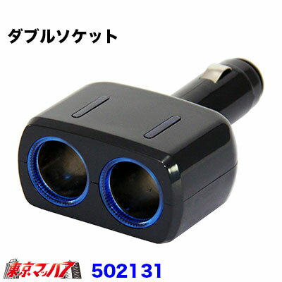 502131 2連ダイレクト首ふりソケット　12v/24v