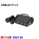 502139 3連セパレートUSBソケット 2ソケット付　12v/24v