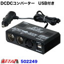 502249 DC/DCコンバーターUSB付き 24V→12V【シガー電源タイプ】 5S