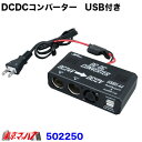 トラック用品　DC/DCコンバーターUSB付き 24V→12V【コンセントプラグタイプ】