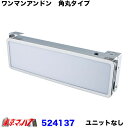 524137 トラック用品 ワンマンアンドン W360mm ユニットなし 角丸タイプ