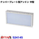 524145 トラック用品 ナンバープレート型アンドン スタンダード 中型【ユニットなし】