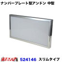 524146 トラック用品 ナンバープレート型アンドン スリムタイプ 中型【ユニットなし】