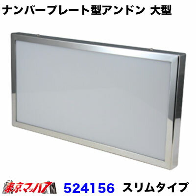 楽天市場】トラック アンドン プレート(トラック用品|車用品 楽天市場】トラック アンドン プレート(トラック用品|車用品