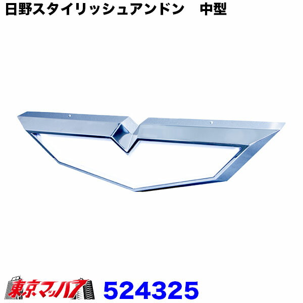 ■日野スタイリッシュアンドン 中型 ■サイズ:850mm×220mm×90mm ■材質:ステンレス ■付属:ホワイトアクリル板付き 【2023年2月登録】