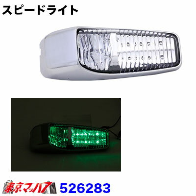 燈（照明部分） 車燈（燈飾配件） - 526283　トラック用品　LED18　スピードライト24v　グリーン　在庫限り