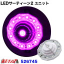 526745 LEDバスマーカーユニット LEDサーティーン2 ピンク　DC-24v トラック用品 ジェットイノウエ