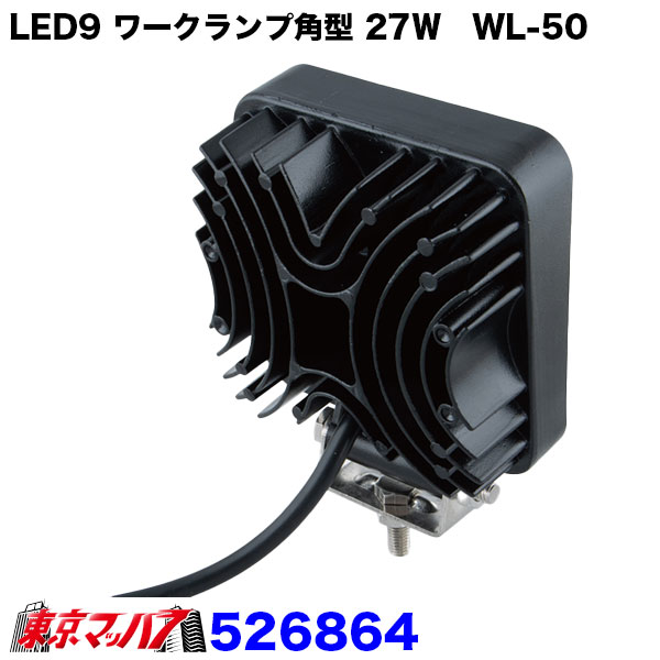 526864　526865　トラック用品　LEDワークランプ WL-50角型 27w / WL-51丸型 27w 3