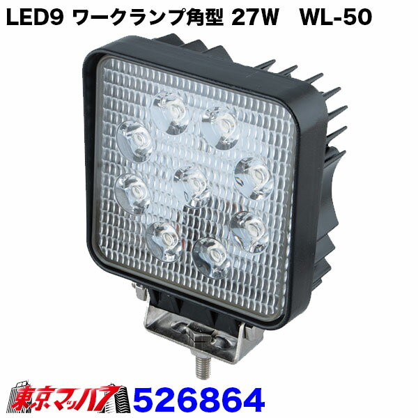 526864　526865　トラック用品　LEDワークランプ WL-50角型 27w / WL-51丸型 27w 2