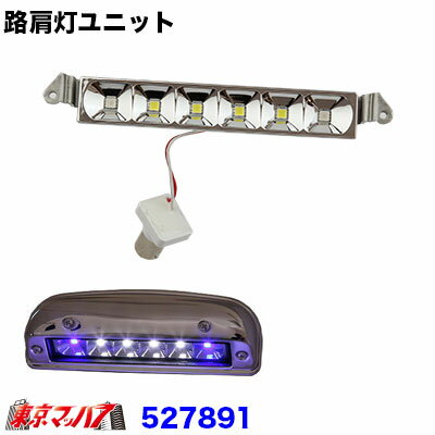 Rakuten - 527891 トラック用品　LED6 路肩灯ユニットのみ　ホワイト/ブルー
