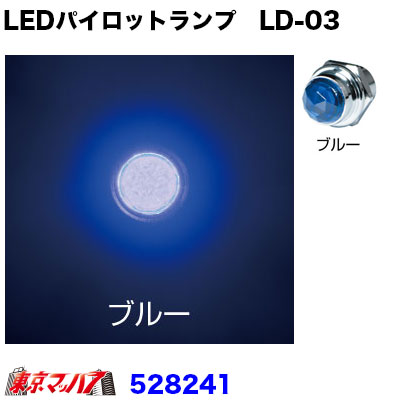 528241 トラック用品 LEDハイパワーパイロットランプ LD-03 ブルー 24V専用 [2]