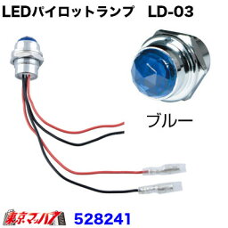 528241　トラック用品　LEDハイパワーパイロットランプ　LD-03　ブルー 24V専用