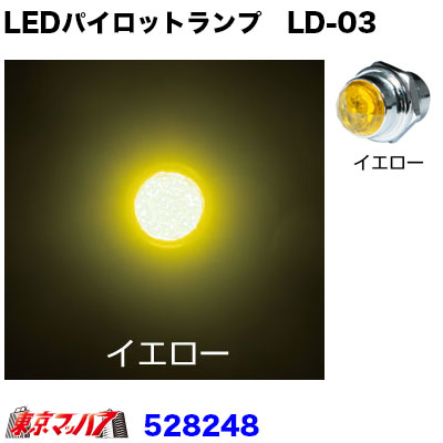 528248 トラック用品 LEDハイパワーパイロットランプ LD-03 イエロー 24V専用 [2]