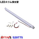 529775 トラック用品 LEDスリム蛍光管 ケース付 12V/24V共用【長さ560mm/20W相当】