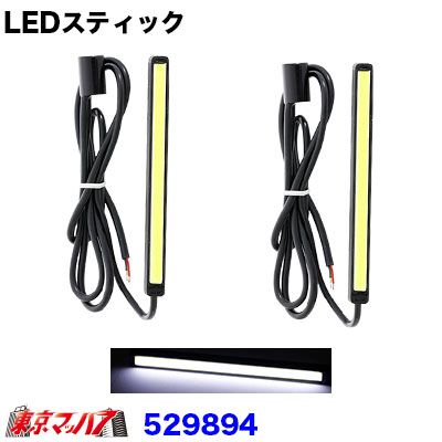 529894　トラック用品　LEDスティック　ホワイト　12v/24v 100MM