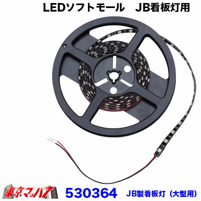 Rakuten - 530364　LEDソフトモール　JB看板灯用　大型用2200mm