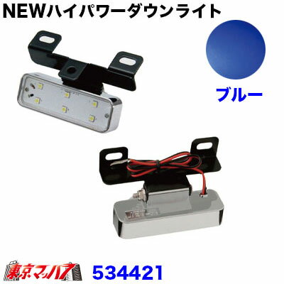 534421　NEWハイパワーダウンライト　12/24V共用　ブルー　トラック用品　ジェットイノウエ