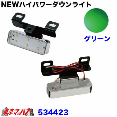 534423　NEWハイパワーダウンライト　12/24V共用　グリーン　トラック用品　ジェットイノウエ