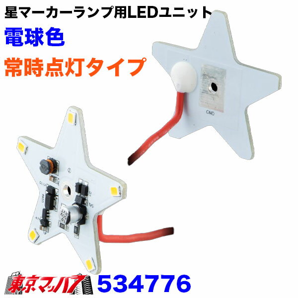 534776 星マーカーランプ用LEDユニット 電球色 常時点灯タイプ