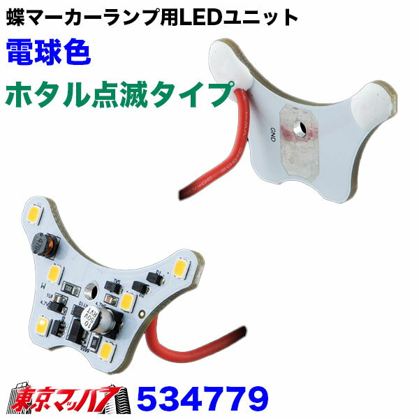 534779 蝶マーカーランプ用LEDユニット 電球色 ホタル点滅タイプ