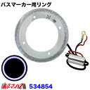 534854 バスマーカー用 エンジェルリング ホワイト トラック用品 ジェットイノウエ