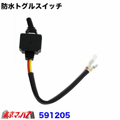 Rakuten - 591205 トラック用品　トグルスイッチ ON/OFF 防水タイプ 12/24V