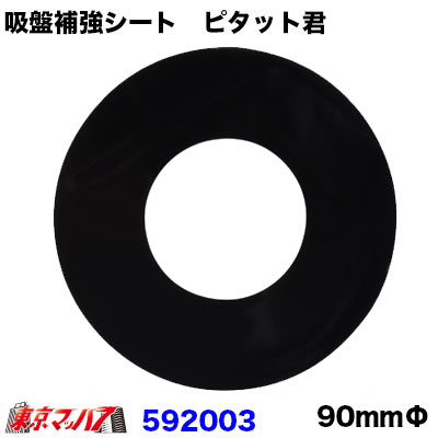 乐天商城 - 592003 トラック用品 吸盤補助シート　ピタット君　 90mmΦ　ガラス面 ダッシュボード 吸着力 吸盤 強力 JET INOUE ジェットイノウエ　ポスト投函　3S