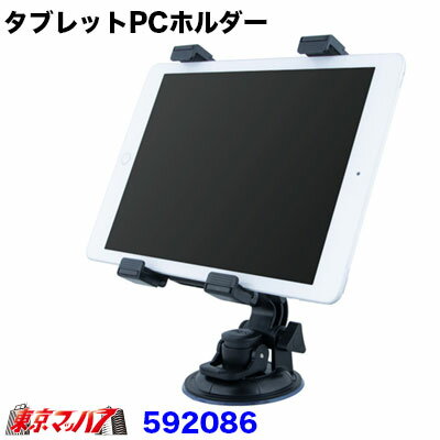 楽天トラックショップ　東京マッハ7592086 トラック用品　タブレットPCホルダー　幅105～195mmに対応