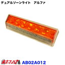 AB02A012 スーパーデュアルゾーンライト 　アルファ　アンバーレンズ/アンバーLED DC-24v トラック用品　マーカー