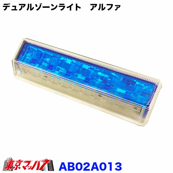 AB02A013 スーパーデュアルゾーンライト 　アルファ　ブルーレンズ/ブルーLED DC-24v トラック用品　マーカー