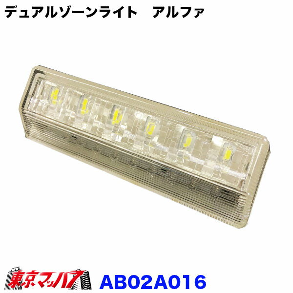 乐天商城 - AB02A016 スーパーデュアルゾーンライト 　アルファ　ホワイトレンズ/ホワイトLED DC-24v トラック用品　マーカー　6S