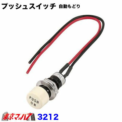Rakuten - 3212　エーモン　押している間だけ通電する プッシュスイッチ　ホワイト