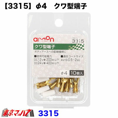 樂天商城 - 3315　エーモン　4φクワ型端子セット