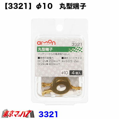 Rakuten - 3321　エーモン　10φ丸型端子セット