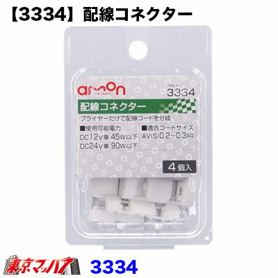 Rakuten - 3334　エーモン　配線コネクター 白