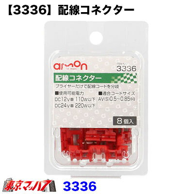 Rakuten - 3336　エーモン　配線コネクター 赤