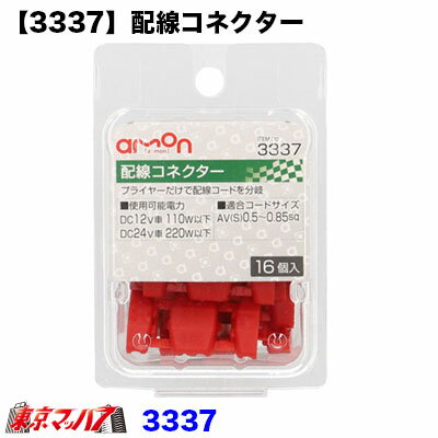 3337　エーモン　配線コネクター　赤
