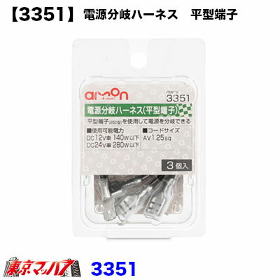 3351　エーモン　Y型接続端子 平型端子用